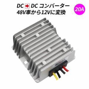 直流コンバータ DC-DC デコデコ 48V（DC30-60V）入力 DC12V 20A出力 240W 降圧 防水 電圧安定化装置 サージプロテクタ電源 レギュレータ 
