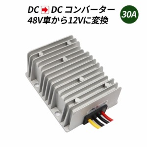 直流コンバータ DC-DC デコデコ 48V（DC30-60V）入力 DC12V 30A出力 360W 降圧 防水 電圧安定化装置 サージプロテクタ電源 レギュレータ 