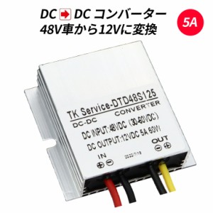 デコデコ 直流コンバータ DC-DC 48V（DC30-60V）入力 DC12V 5A出力 60W 降圧 防水 電圧安定化装置 サージプロテクタ電源 レギュレータ ト