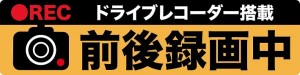 ドライブレコーダー マグネット 前後 ステッカー  録画中  後方 煽り 危険運転 対策