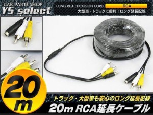 RCA ケーブル 2系統  電源ケーブル 電源 20m 映像 音声 ビデオ 延長 コード 監視カメラ 防犯カメラ CCTV モニター バックカメラ