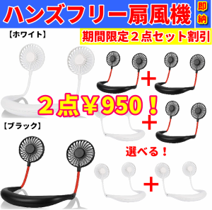 期間限定【２点セット割】 首掛け扇風機 首掛けファン 携帯扇風機 卓上扇風機 ハンディファン ネッククーラー USB充電 バッテリー交換可