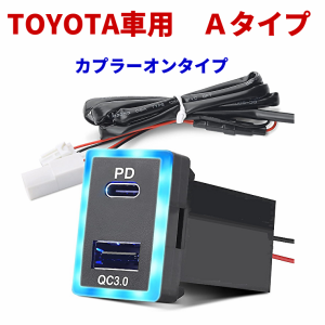 トヨタ車系 Ａタイプ 電源ソケット 急速充電 USBポート2 QC3.0 PD3.0 USB接続通信パネル スマホ充電器 USB電源 スイッチホール TOYOTA タ