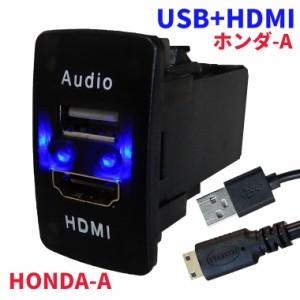 ホンダ車系 Aタイプ オーディオ中継用USBポート HDMI 電源ソケット USBポート2 USB接続通信パネル スマホ充電器 USB電源 スイッチホール 