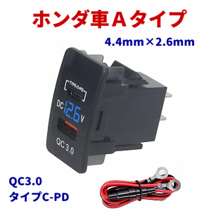 HONDA車系 Ａタイプ 電源ソケット 急速充電 USBポート2 QC3.0 PD3.0 USB接続通信パネル スマホ充電器 USB電源 スイッチホール LEDブルー 