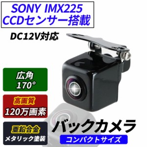 バックカメラ 小型 IP68 暗視 SONYセンサー CCD フロントカメラ リヤカメラ 角型 対角度170度 正像・鏡像切替機能 ガイドライン有・無 1