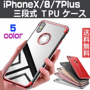スマホケース iphoneX ケース iphone7/7plus iphone8/8plus iphone6/6s/6plus 衝撃吸収 三段式 高品質TPU クリア 超薄 シンプル 