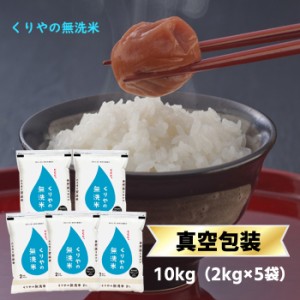 無洗米 10kg 2ｋｇ×5袋 令和5年産  香川県産コシヒカリ 【くりやの無洗米】 送料無料 長期保管可能　窒素充填包装 　　　　　　　　　　