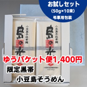 【小豆島手延素麺】 小豆島 そうめん 「島の光」 高級限定品　黒帯  50g×10束【送料無料・ゆうパケット便】 弔事用包装 　　　　　　　