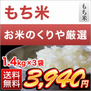 令和5年(2023年)  もち米 送料無料 香川産くれないもち 4.2kg（1.4kg×3袋）【送料無料】【米袋は窒素充填包装】もち米