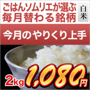 令和5年(2023年)産 【6月のやりくり上手】岡山県産 ヒノヒカリ 白米（2kg） 【即日出荷】【米袋は窒素充填包装】