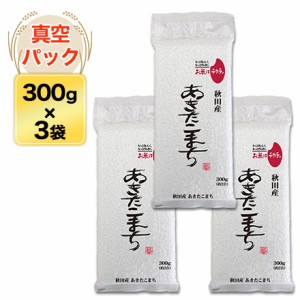 令和5年(2023年) 秋田産 あきたこまち 300g(2合) × 3パック 真空パック【白米・ゆうパケット便送料込】 米 お米 白米 送料無料