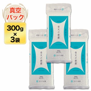 令和5年(2023年)産 青森産 青天の霹靂 300g(2合)×3パック 真空パック【白米・ゆうパケット便送料込】お米