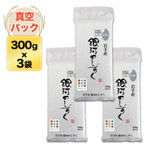 令和5年(2023年)産 岩手県産 銀河のしずく〈デビューして6年連続特A評価〉 300g(2合) × 3パック 真空パック【白米・ゆうパケット便送料