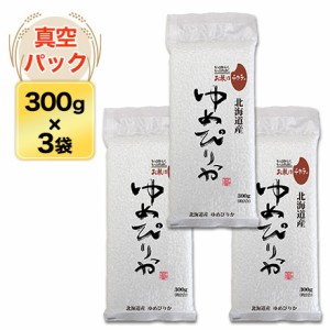 令和5年産 北海道産 ゆめぴりか〈13回連続の特A評価〉 300g(2合)×3パック 真空パック【白米・ゆうパケット便送料込】 お米