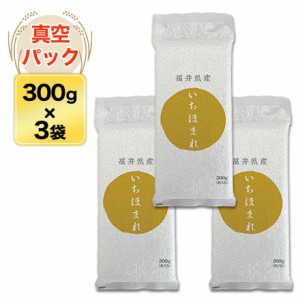 令和5年(2023年)産  福井産 いちほまれ 300g(2合) × 3パック 真空パック 2年連続特A評価獲得【白米・ゆうパケット便送料込】米 お米 白