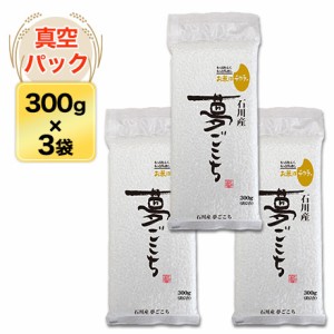 令和5年(2023年)産 石川産 夢ごこち 白米 〈特別栽培〉300g(2合) × 3パック 真空パック【ゆうパケット便送料込】