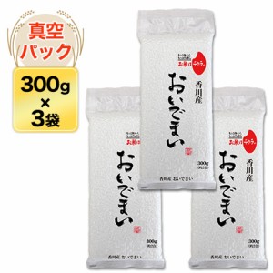 令和5年(2023年)産 香川産 おいでまい　300g(2合) × 3パック 真空パック 【白米・ゆうパケット便送料込】米 お米 白米 送料無料