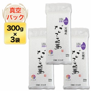 令和5年(2023年) 産 宮城県産 だて正夢  300g(2合) × 3袋 真空パック【白米・ゆうパケット便送料込】