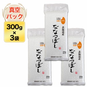 令和5年産 北海道産 ななつぼし〈特A評価連続14回獲得！〉300g(2合) × 3パック 真空パック【白米・ゆうパケット便送料込】お米