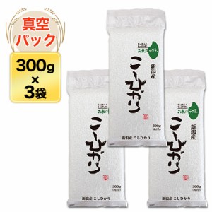 令和5年(2023年)産 新潟産 こしひかり 300g(2合) × 3パック 真空パック【白米・ゆうパケット便送料込】