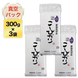 令和5年(2023年)産 魚沼産 こしひかり〈特A評価〉 300g(2合) × 3パック 真空パック【白米・ゆうパケット便送料込】