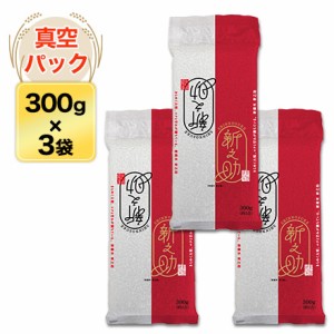 令和5年(2023年) 産 新潟産 新之助　300g(2合) × 3パック 真空パック【白米・ゆうパケット便送料込】米 お米 白米 送料無料