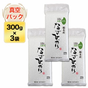 令和5年産　栃木産 なすひかり 300g(2合) × 3パック 真空パック【白米・ゆうパケット便送料込】