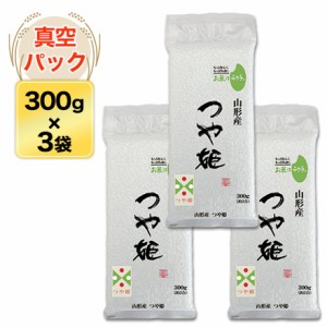 令和5年(2023年)産 山形県産 つや姫 〈14年連続特A評価！〉 300g(2合) × 3パック 真空パック【白米・ゆうパケット便送料込】 米 お米　