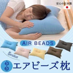 日本製 エアビーズ枕 約43×63ｃｍ 選べる5色 マイクロビーズ+超極中空ポリエステルわた ボリュームUP 弾力性抜群 まくら 