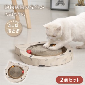 爪とぎ 猫 2個 セット ボール付 動物病院の先生がお勧め ネコ型 ダンボール 鈴 おすすめ かわいい 段ボール 頑丈 ガリガリ ねこ つめとぎ