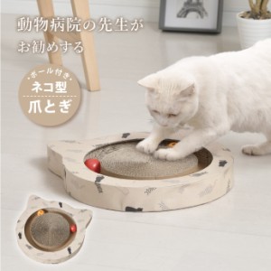 爪とぎ 猫 ボール付 動物病院の先生がお勧め ネコ型 ダンボール 鈴 おすすめ かわいい 段ボール 頑丈 ガリガリ ねこ つめとぎ ペット用品