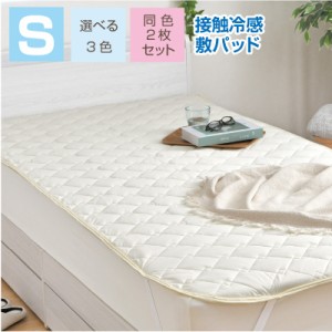 敷きパッド シングル 2枚セット 100×205cm ひんやり 冷感 夏用パッド クール寝具 涼感寝具 COOL 洗える 清涼寝具  シキパット 敷パッド 