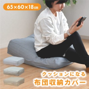 布団収納 クッション カバー 65×60cm ケース 収納 洗える スクエア シングル おしゃれ 敷布団 掛け布団 長座布団 おすすめ 一人暮らし 