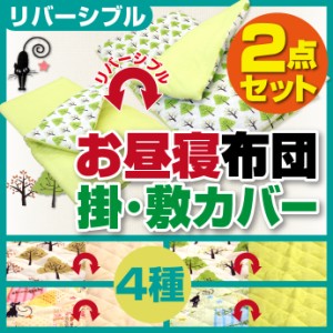 【リバーシブル】お昼寝布団カバーセット　【2重ガーゼ生地　パイル生地　掛カバー敷きカバー】