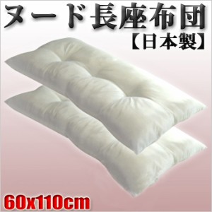 ヌード長座布団（国産　日本製　お昼ね　ごろ寝マット　クッション）   【setsuden_bedding】【381337】453461