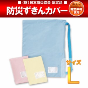 難燃防災頭巾カバーＬ（小学校高学年以上） 日本防炎協会認定 防災ずきん 日本製頭巾カバー　防災グッズ　入学　新生活寝具（2枚までメー