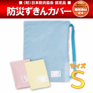 難燃防災頭巾カバーS（小学校中学年以下）日本防炎協会認定　防災ずきん　防災グッズ　キッズずきんカバー　ジュニアカバー 入園　入学　