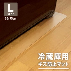 冷蔵庫マット キズ防止 Lサイズ 70×75cm 透明 クリア ポリカーボネート 賃貸 床 凹み防止 一人暮らし フローリング 床暖房対応 引っ越し