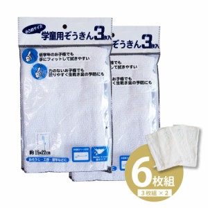 スクール雑巾 ぞうきん 6枚組 雑巾 ふきん 吊りヒモ付き ネームタグ付き 3枚入 学校用 幼稚園