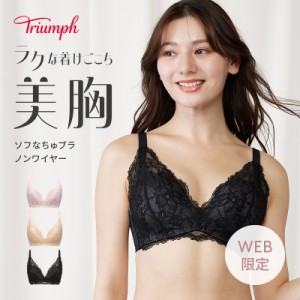 送料無料(トリンプ)Triumph ソフなちゅブラ ノンワイヤー(M1,M2,L1,L2サイズ)TREC0002 HU