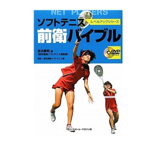 [ベースボールマガジン ソフトテニス 書籍・DVD]ソフトテニス前衛バイブル（BBM1100075）