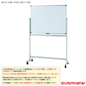 [エバニュー オールスポーツ 設備・備品][送料別途]ホワイトボードDX 90×180（EKU522）