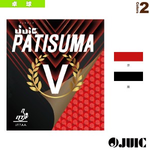 [ジュウイック 卓球 ラバー]パチスマV／PATISUMA V（1188）