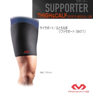 [マクダビッド オールスポーツ サポーターケア商品]サイサポート／ふともも用／左右兼用／ソフトサポート（M471）