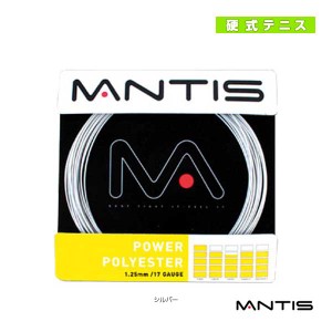 [マンティス テニス ストリング（単張）]パワーポリエステル／POWER POLYESTER（MNT-PP）