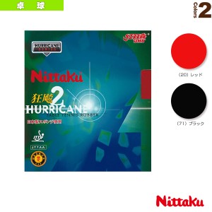 [ニッタク 卓球 ラバー]ニッタク キョウヒョウ 2／NITTAKU HURRICANE II（NR-8668）