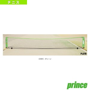 [プリンス テニス コート用品]テニスネット／横幅5.5m／収納キャリーバッグ付（PL016)