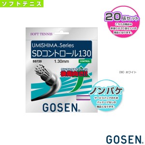 [ゴーセン ソフトテニス ストリング（ロール他）]ウミシマ SDコントロール130 ノンパッケージ20張SET／UMISHIMA SD CONTROL 130（SS720）