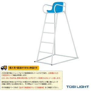 [TOEI(トーエイ) オールスポーツ 設備・備品][送料別途]審判台MG150／屋外用（B-2079）